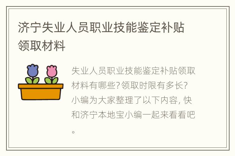 济宁失业人员职业技能鉴定补贴领取材料