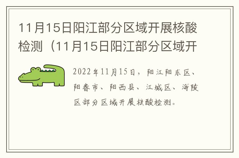 11月15日阳江部分区域开展核酸检测（11月15日阳江部分区域开展核酸检测活动）