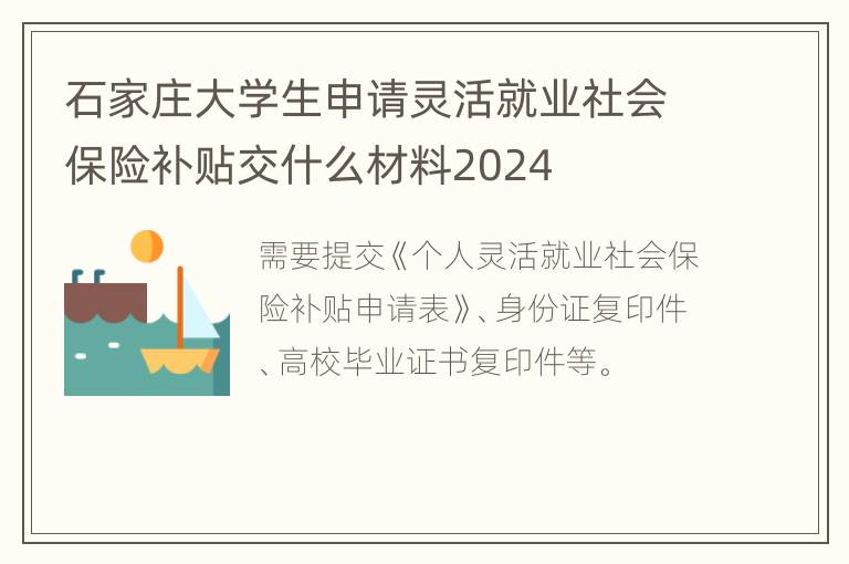 石家庄大学生申请灵活就业社会保险补贴交什么材料2024