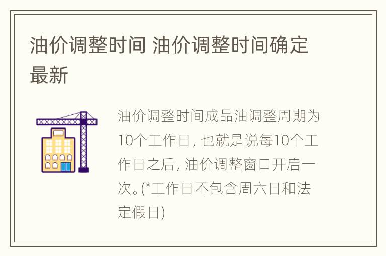 油价调整时间 油价调整时间确定最新