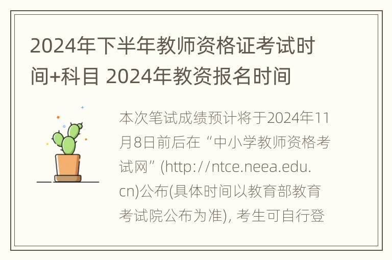 2024年下半年教师资格证考试时间+科目 2024年教资报名时间