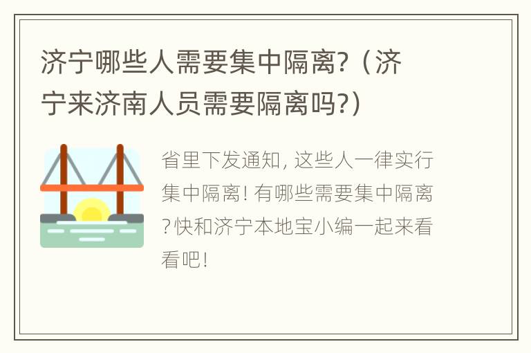 济宁哪些人需要集中隔离？（济宁来济南人员需要隔离吗?）