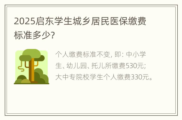 2025启东学生城乡居民医保缴费标准多少？