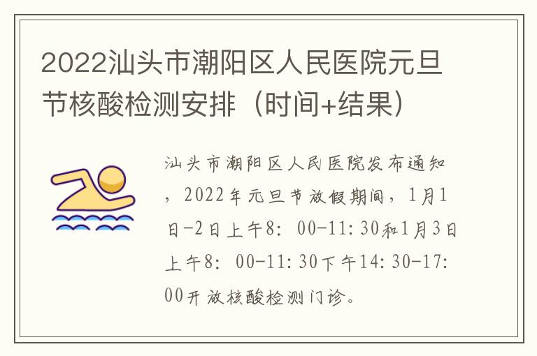 2022汕头市潮阳区人民医院元旦节核酸检测安排（时间+结果）