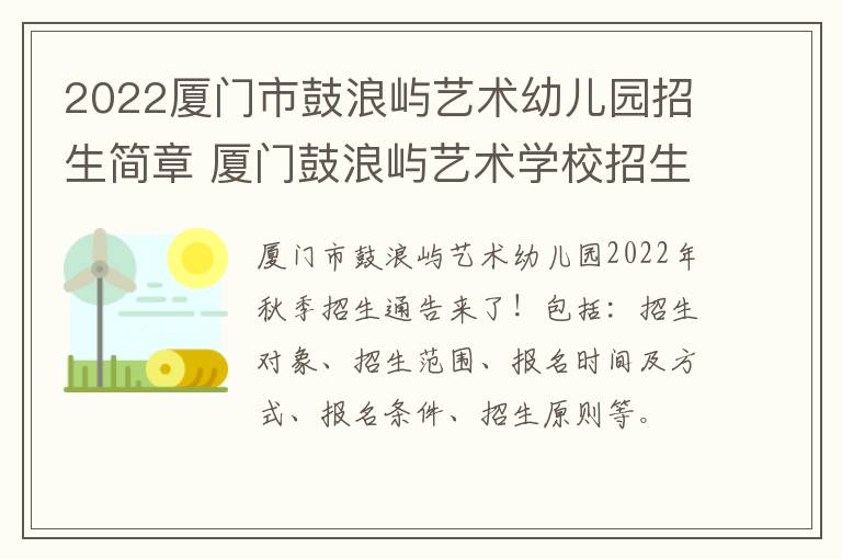 2022厦门市鼓浪屿艺术幼儿园招生简章 厦门鼓浪屿艺术学校招生简章