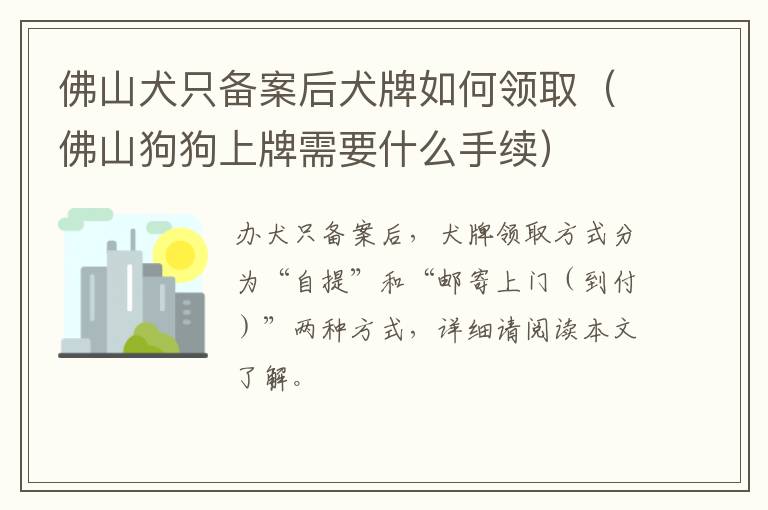 佛山犬只备案后犬牌如何领取（佛山狗狗上牌需要什么手续）