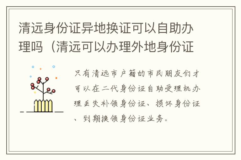 清远身份证异地换证可以自助办理吗（清远可以办理外地身份证更换吗）