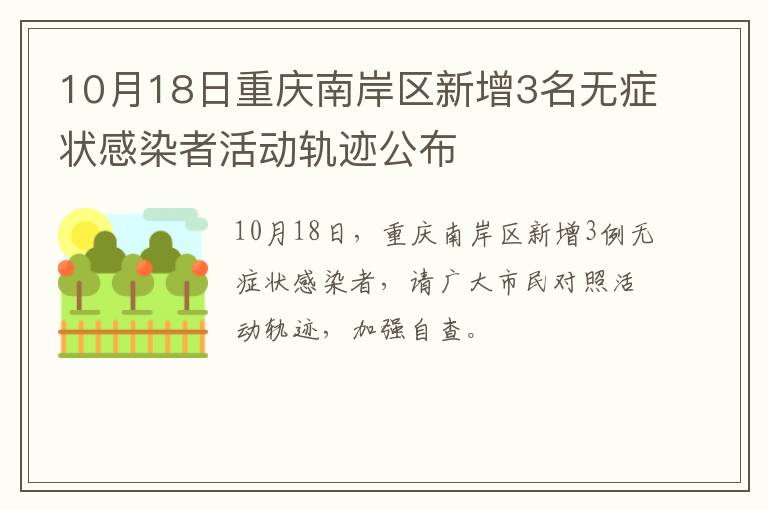 10月18日重庆南岸区新增3名无症状感染者活动轨迹公布