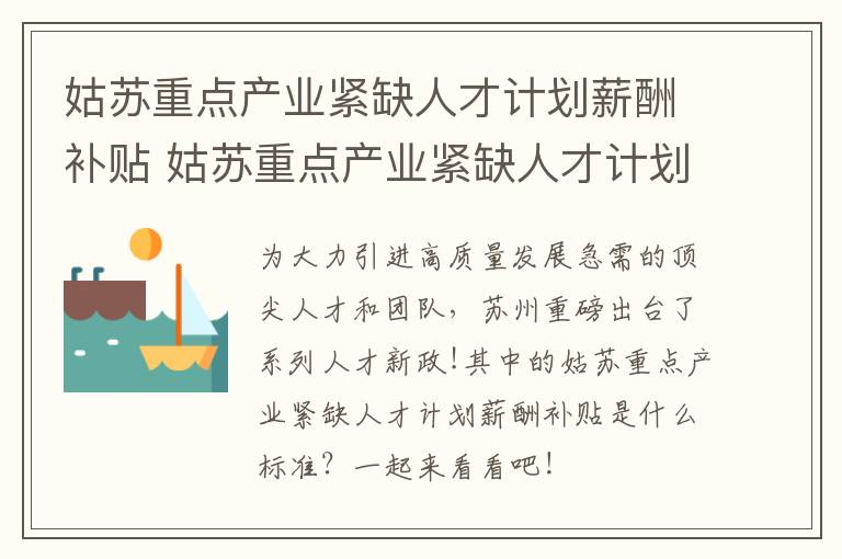 姑苏重点产业紧缺人才计划薪酬补贴 姑苏重点产业紧缺人才计划薪酬补贴多少