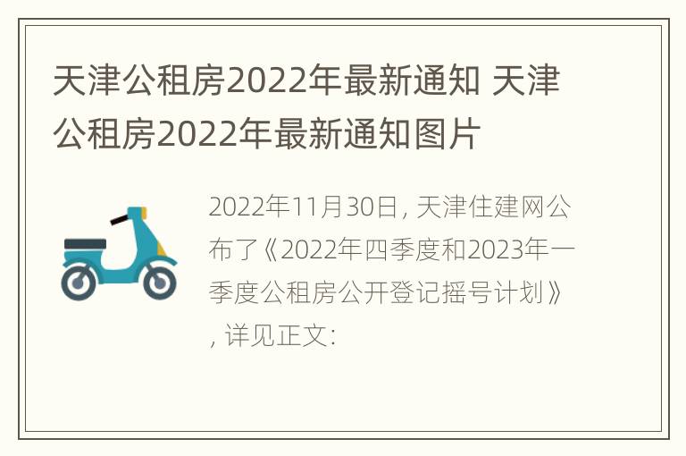 天津公租房2022年最新通知 天津公租房2022年最新通知图片