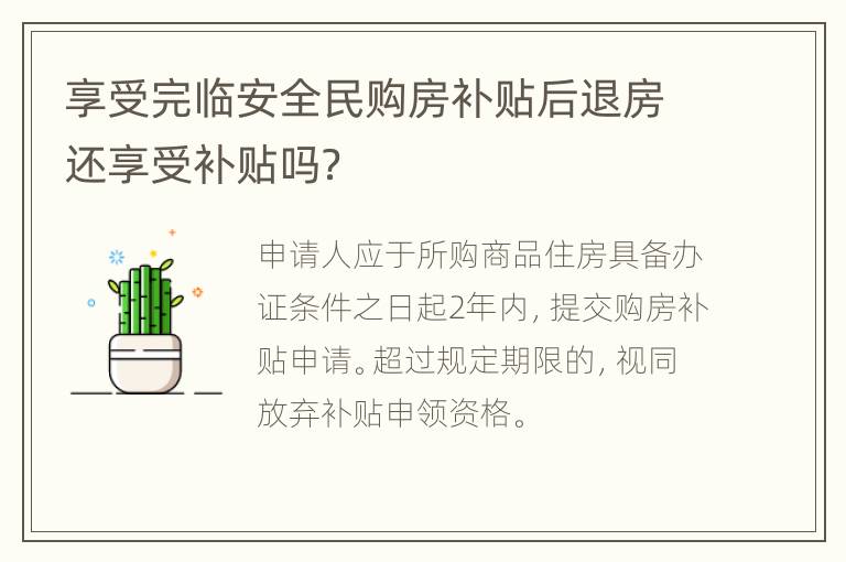 享受完临安全民购房补贴后退房还享受补贴吗？