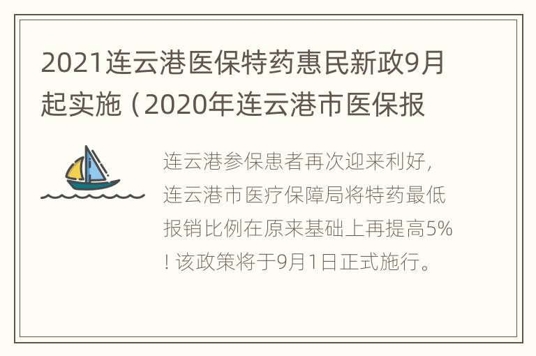 2021连云港医保特药惠民新政9月起实施（2020年连云港市医保报销政策）