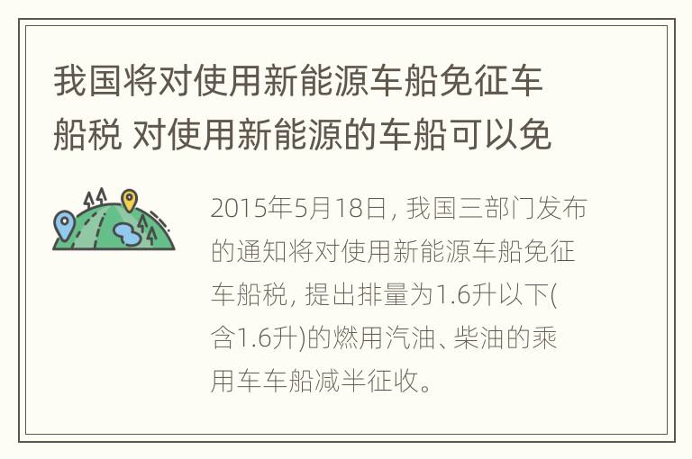 我国将对使用新能源车船免征车船税 对使用新能源的车船可以免征车船税