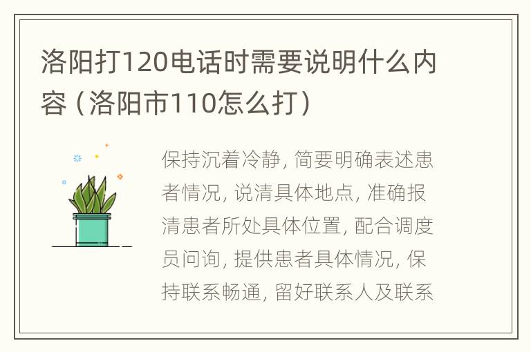 洛阳打120电话时需要说明什么内容（洛阳市110怎么打）