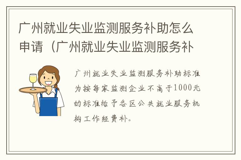 广州就业失业监测服务补助怎么申请（广州就业失业监测服务补助怎么申请领取）