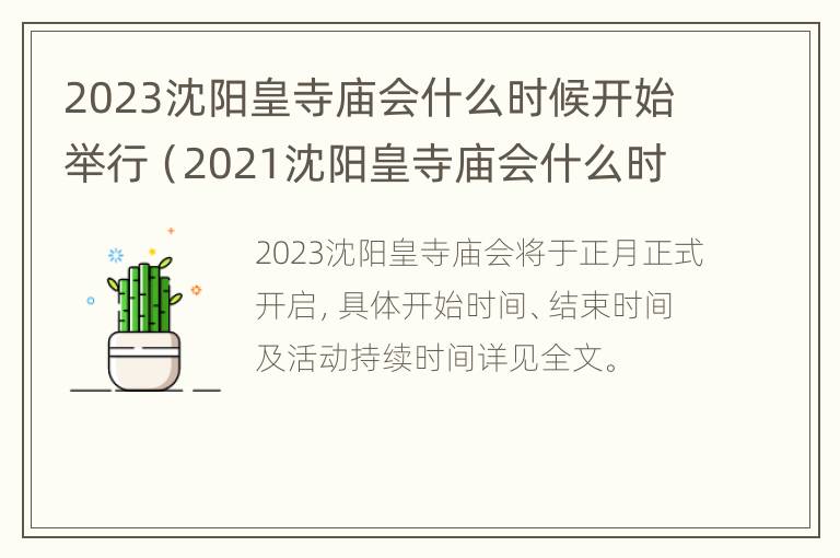 2023沈阳皇寺庙会什么时候开始举行（2021沈阳皇寺庙会什么时候开始）