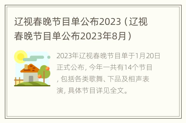 辽视春晚节目单公布2023（辽视春晚节目单公布2023年8月）