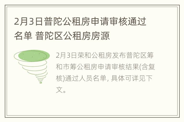 2月3日普陀公租房申请审核通过名单 普陀区公租房房源