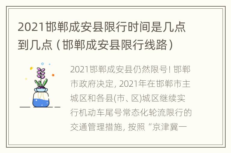 2021邯郸成安县限行时间是几点到几点（邯郸成安县限行线路）