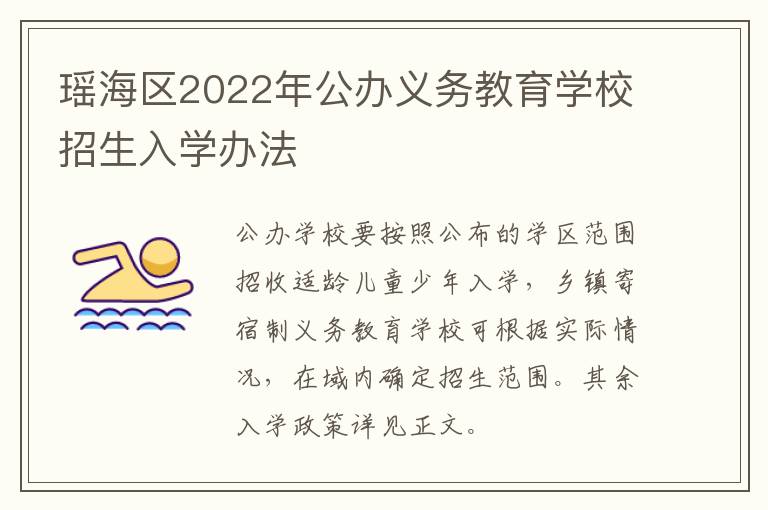 瑶海区2022年公办义务教育学校招生入学办法