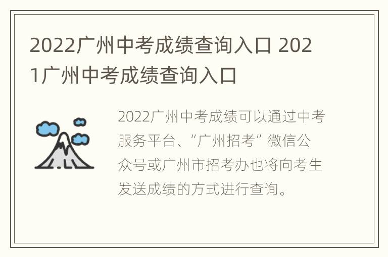 2022广州中考成绩查询入口 2021广州中考成绩查询入口