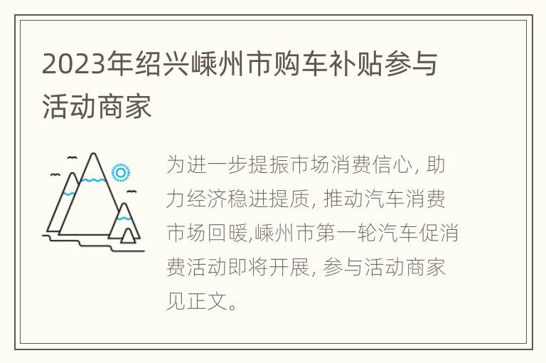 2023年绍兴嵊州市购车补贴参与活动商家