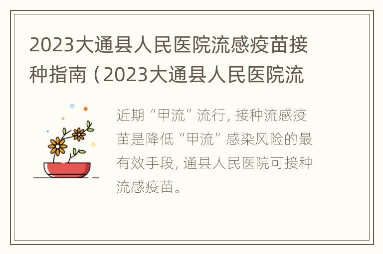 2023大通县人民医院流感疫苗接种指南（2023大通县人民医院流感疫苗接种指南图片）