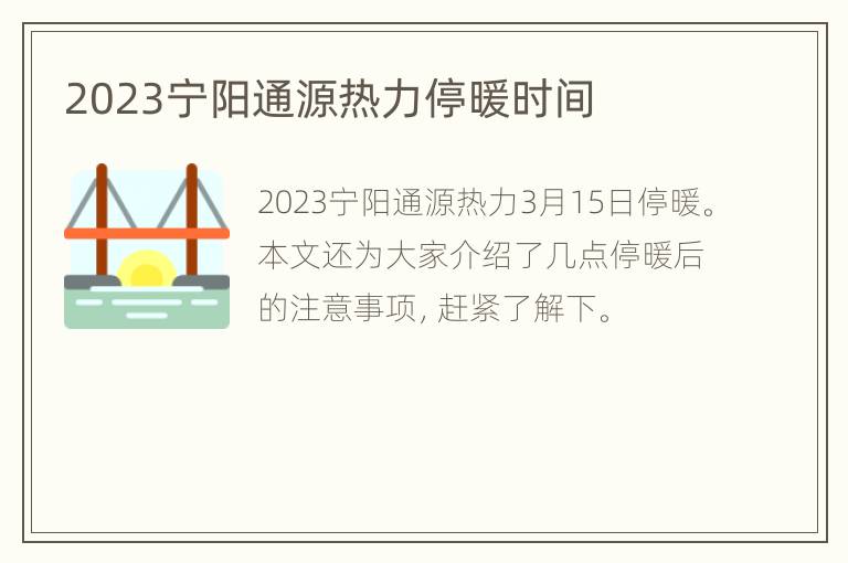 2023宁阳通源热力停暖时间