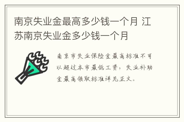 南京失业金最高多少钱一个月 江苏南京失业金多少钱一个月