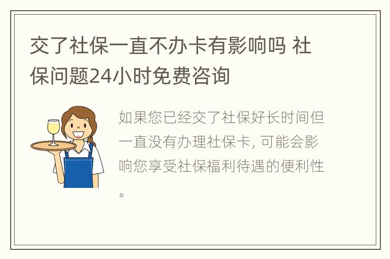 交了社保一直不办卡有影响吗 社保问题24小时免费咨询