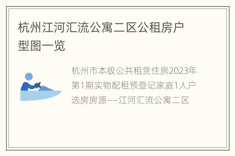 杭州江河汇流公寓二区公租房户型图一览