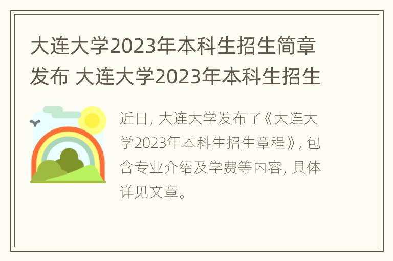 大连大学2023年本科生招生简章发布 大连大学2023年本科生招生简章发布时间