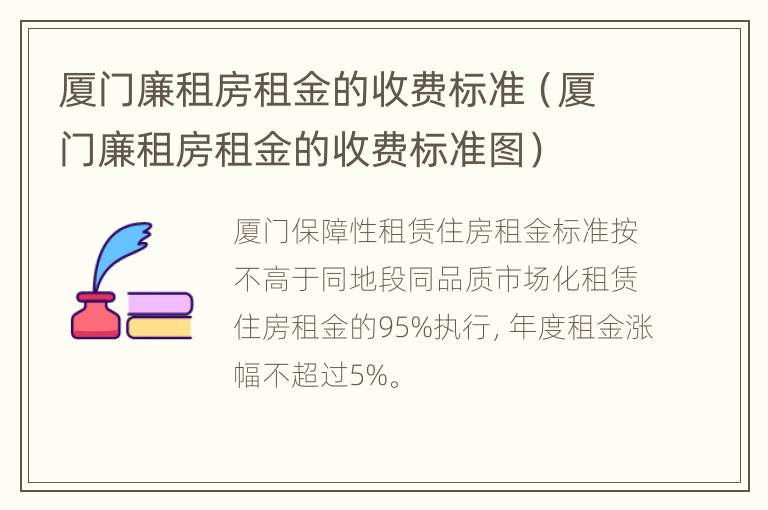 厦门廉租房租金的收费标准（厦门廉租房租金的收费标准图）