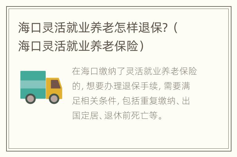 海口灵活就业养老怎样退保？（海口灵活就业养老保险）