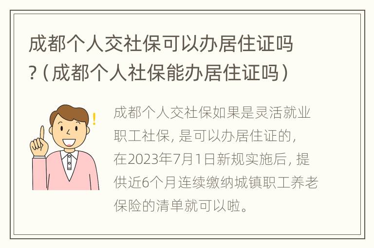 成都个人交社保可以办居住证吗?（成都个人社保能办居住证吗）