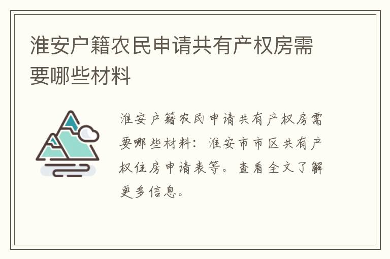 淮安户籍农民申请共有产权房需要哪些材料