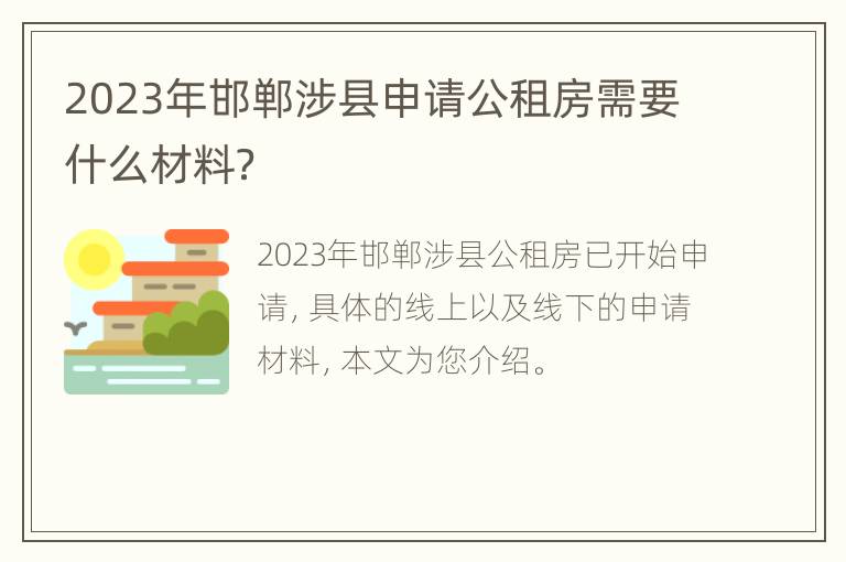 2023年邯郸涉县申请公租房需要什么材料？