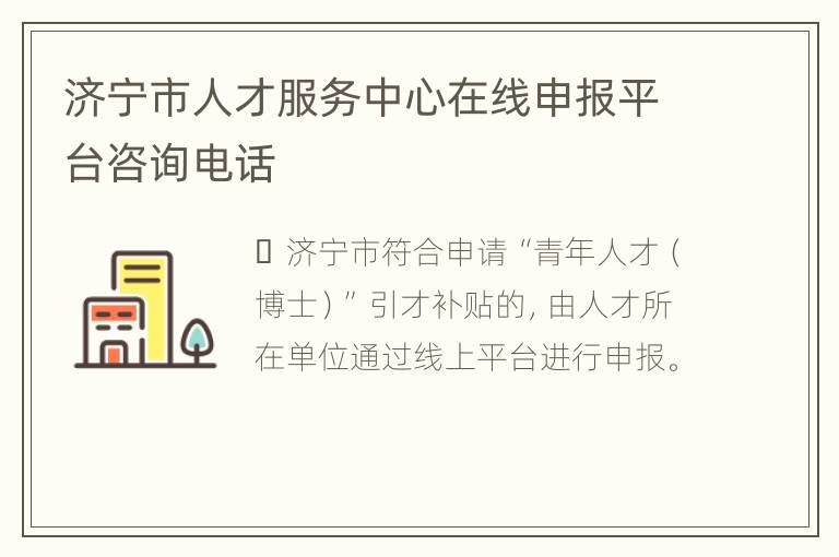 济宁市人才服务中心在线申报平台咨询电话