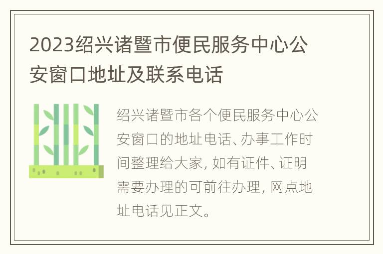 2023绍兴诸暨市便民服务中心公安窗口地址及联系电话