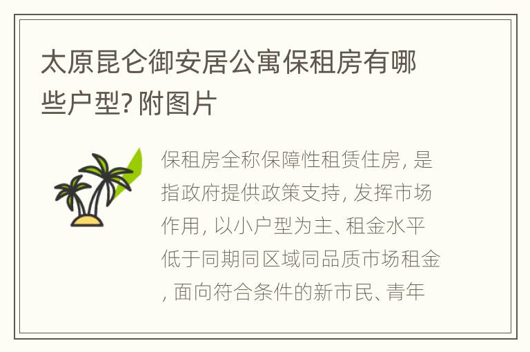 太原昆仑御安居公寓保租房有哪些户型？附图片