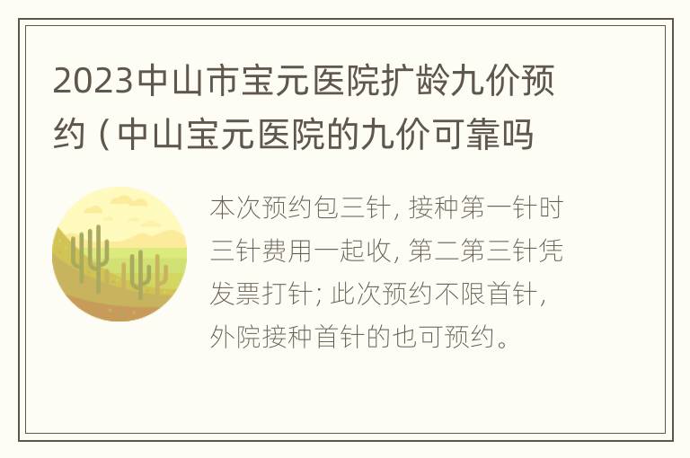 2023中山市宝元医院扩龄九价预约（中山宝元医院的九价可靠吗）