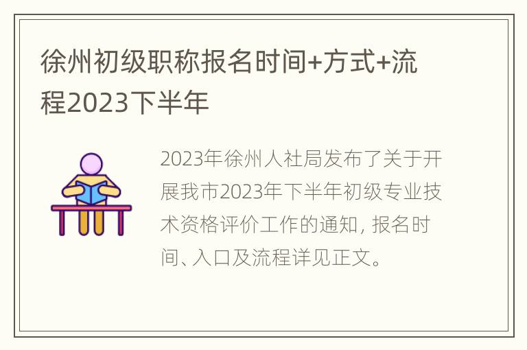 徐州初级职称报名时间+方式+流程2023下半年