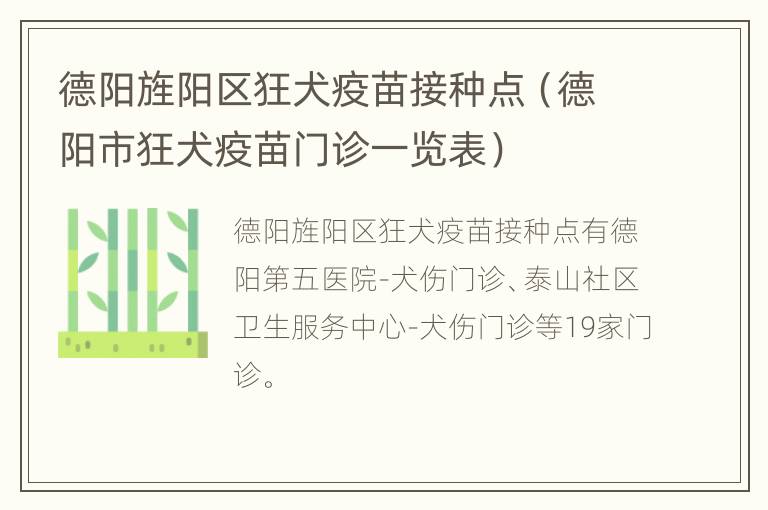 德阳旌阳区狂犬疫苗接种点（德阳市狂犬疫苗门诊一览表）