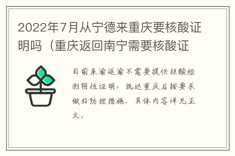 2022年7月从宁德来重庆要核酸证明吗（重庆返回南宁需要核酸证明吗）