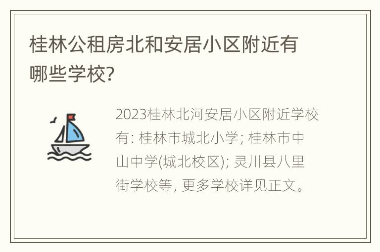 桂林公租房北和安居小区附近有哪些学校？