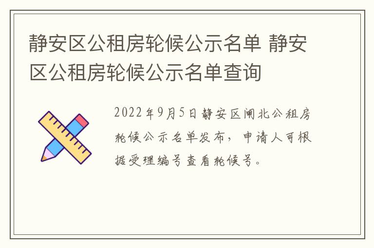 静安区公租房轮候公示名单 静安区公租房轮候公示名单查询