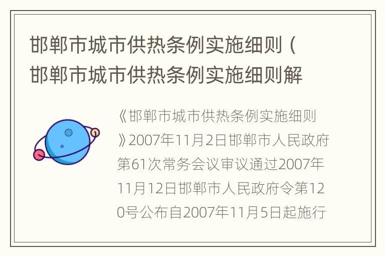 邯郸市城市供热条例实施细则（邯郸市城市供热条例实施细则解读）