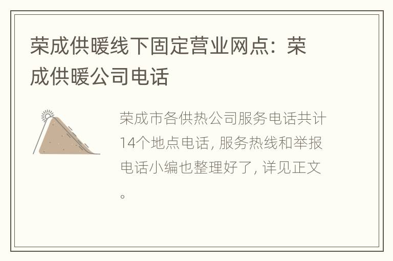 荣成供暖线下固定营业网点： 荣成供暖公司电话