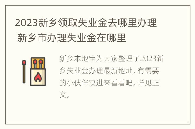 2023新乡领取失业金去哪里办理 新乡市办理失业金在哪里