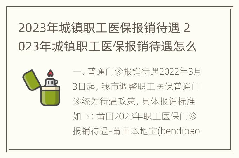 2023年城镇职工医保报销待遇 2023年城镇职工医保报销待遇怎么样